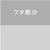 上面から1/2