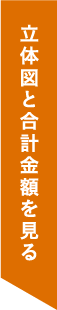 立体図と合計金額を見る